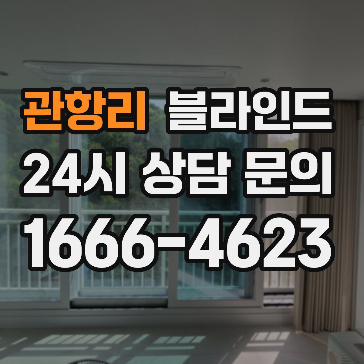 관항리 블라인드