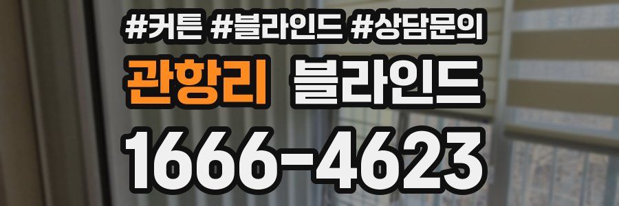 관항리 블라인드