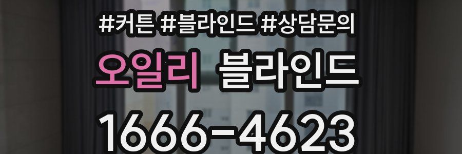 오일리 블라인드