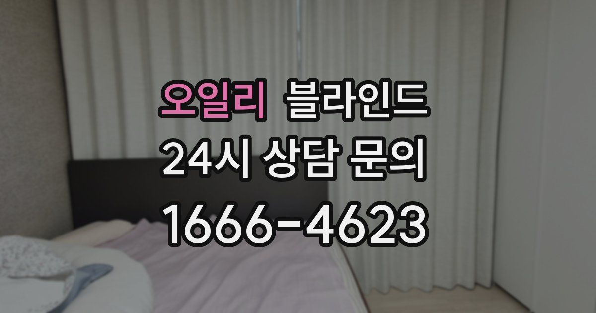 오일리 블라인드