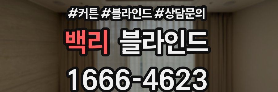 백리 블라인드