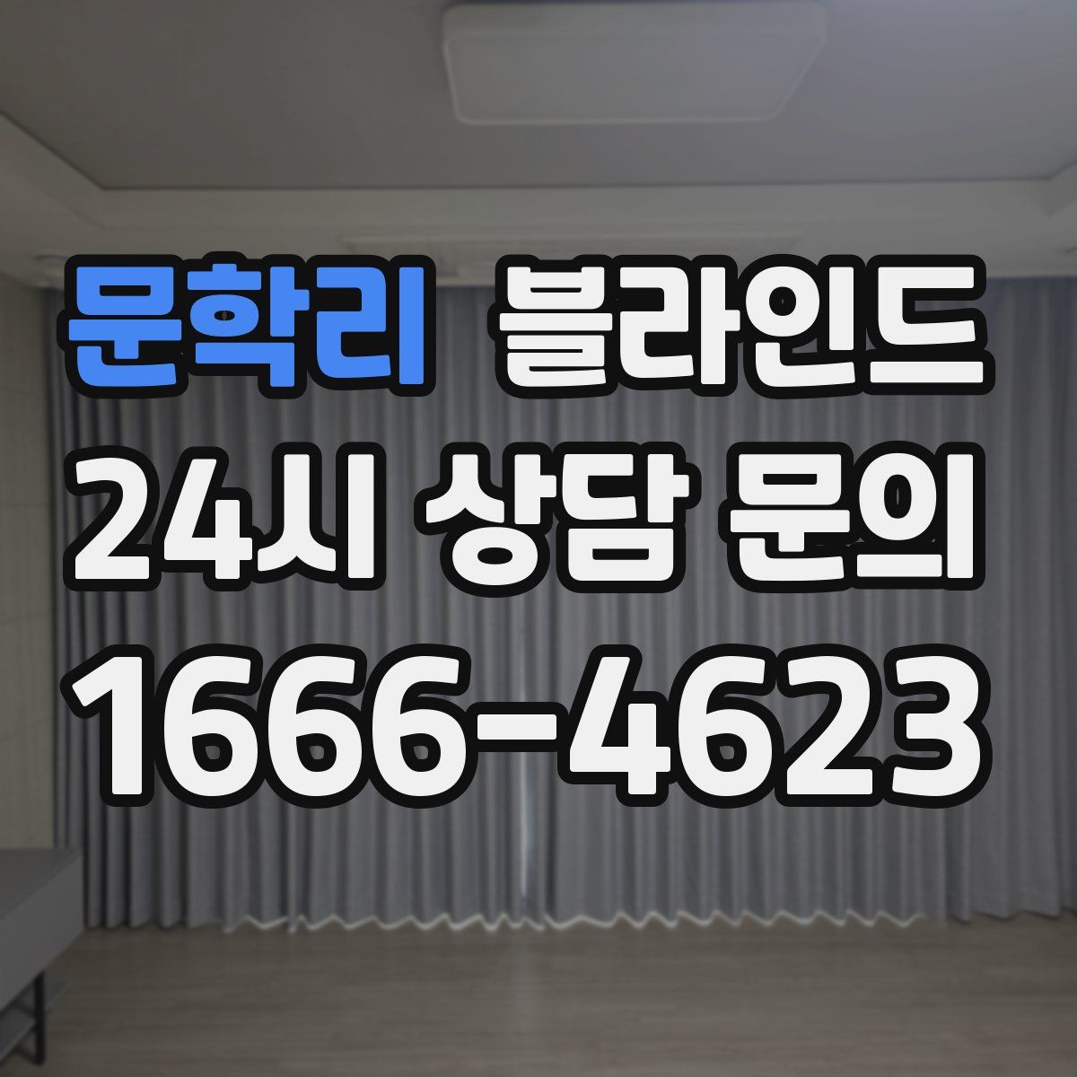 문학리 블라인드