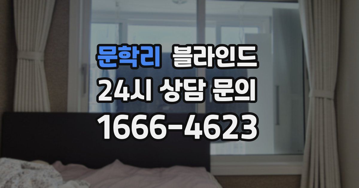 문학리 블라인드