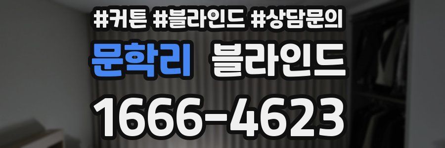 문학리 블라인드