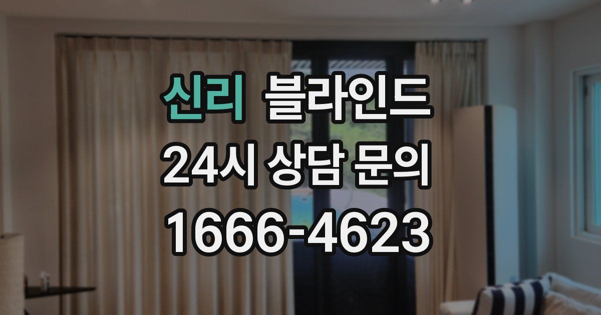 신리 블라인드