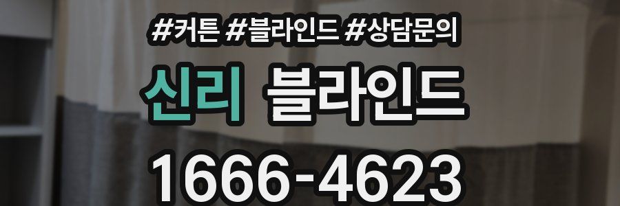 신리 블라인드
