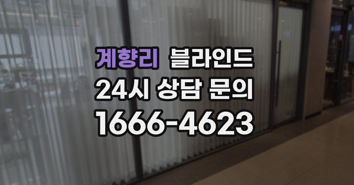 계향리 블라인드