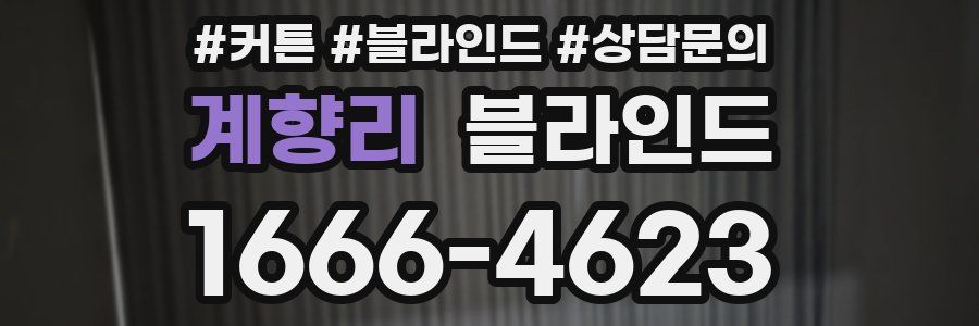 계향리 블라인드