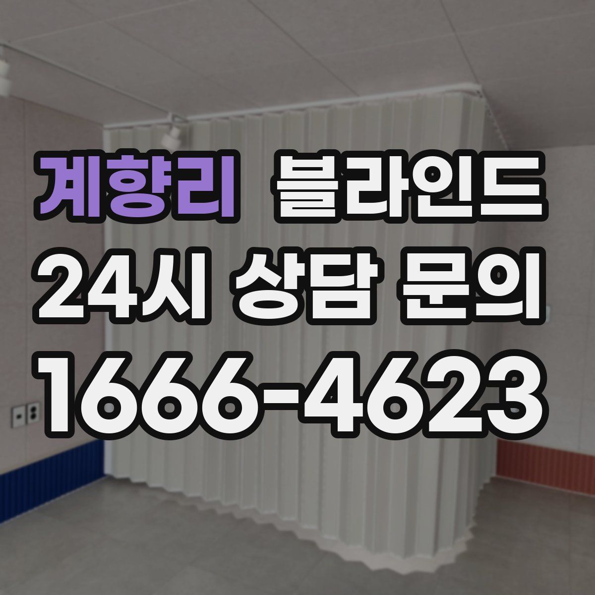 계향리 블라인드