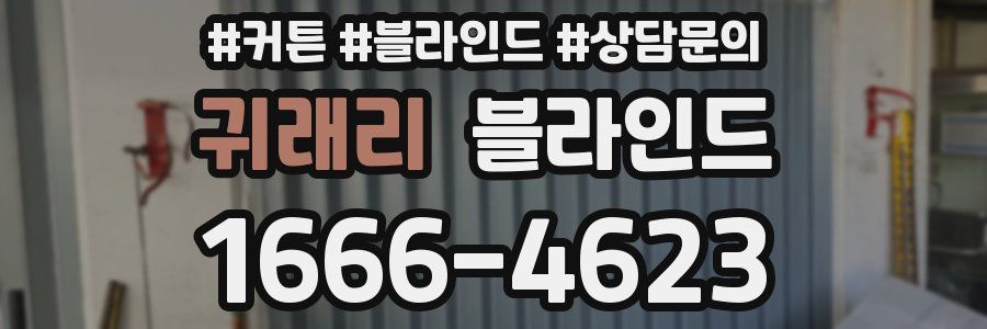 귀래리 블라인드