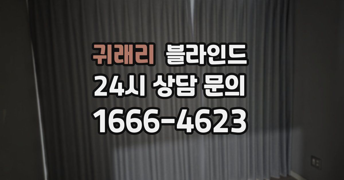 귀래리 블라인드