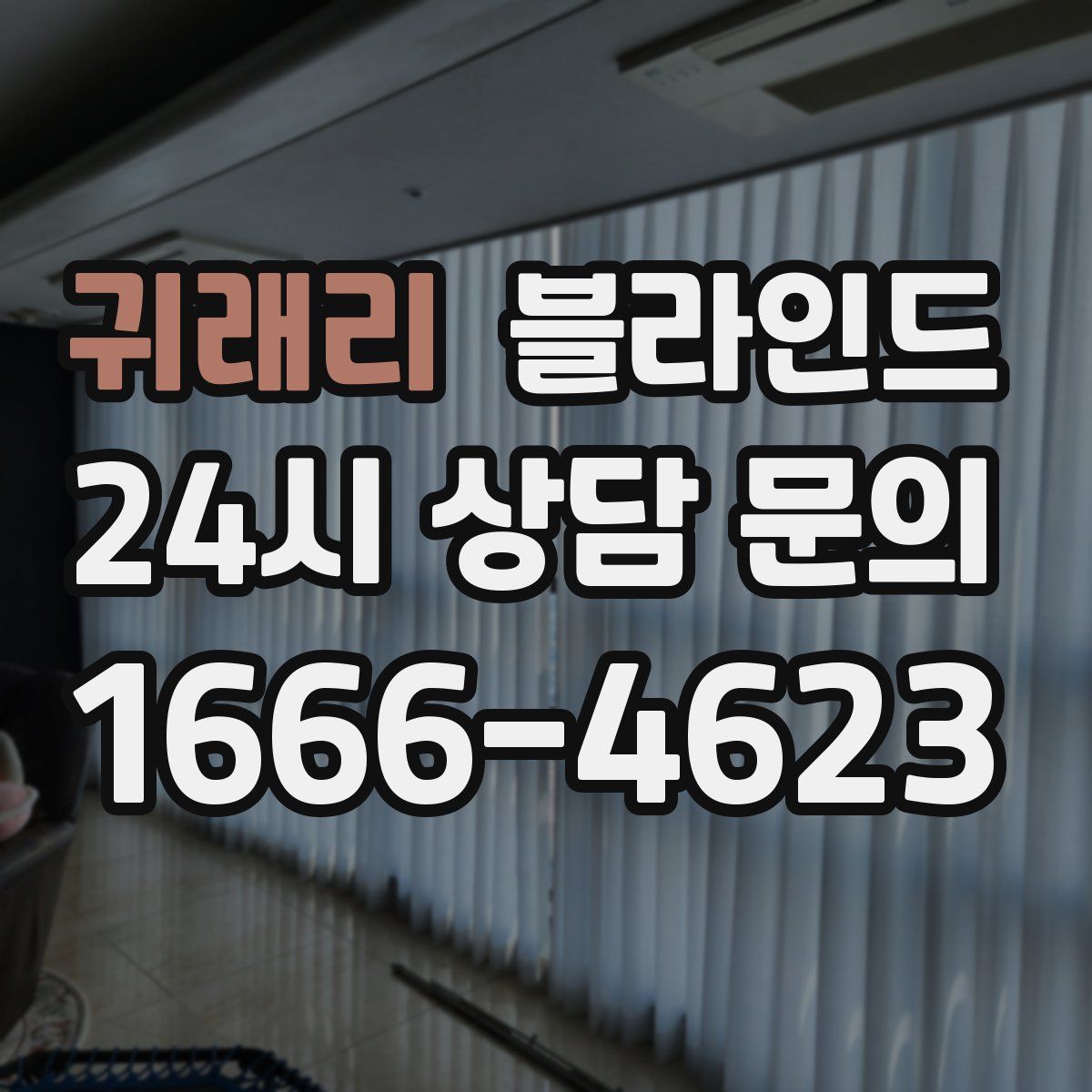 귀래리 블라인드