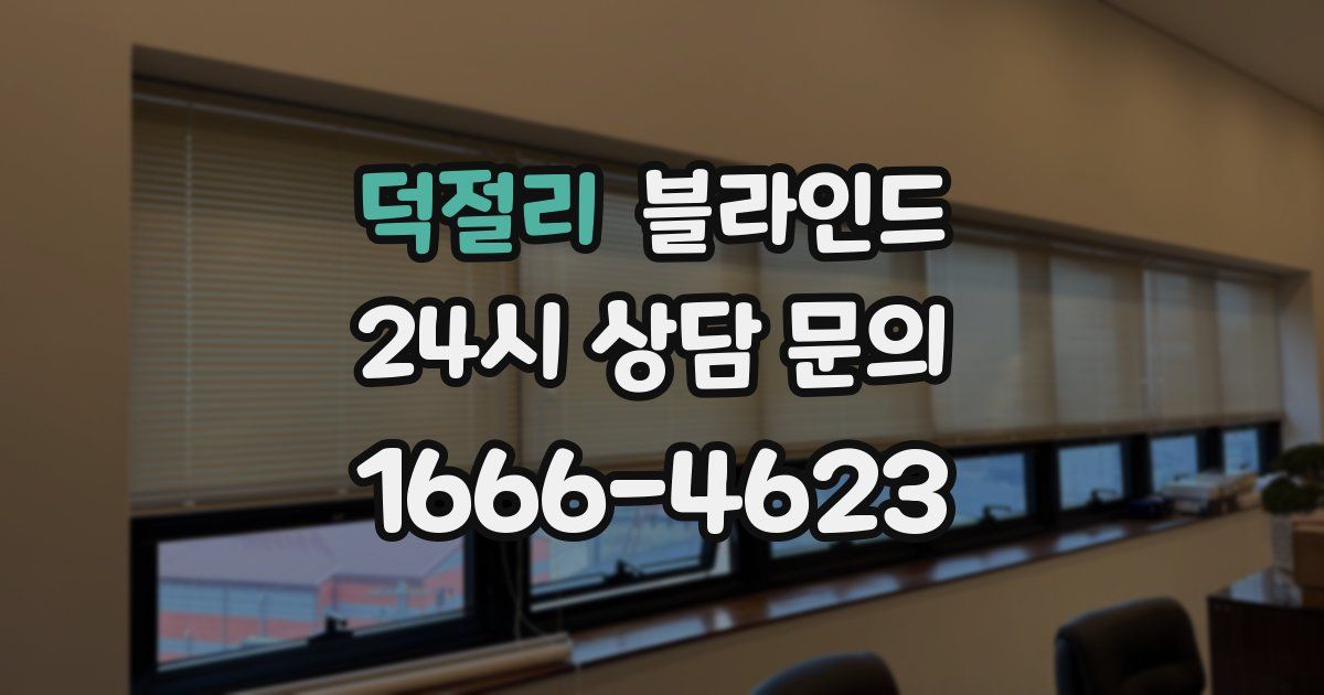 덕절리 블라인드