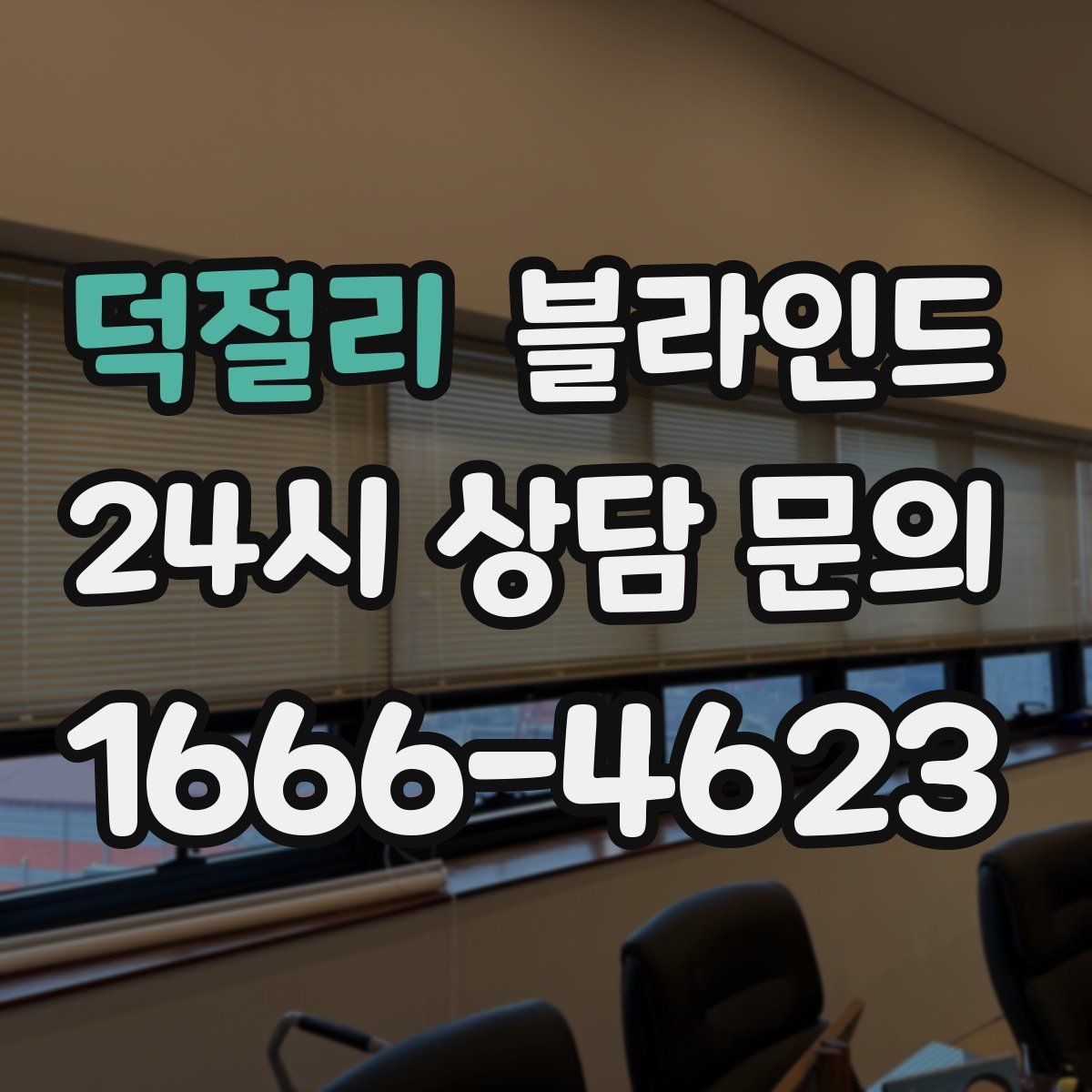 덕절리 블라인드