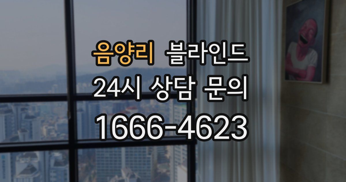 음양리 블라인드