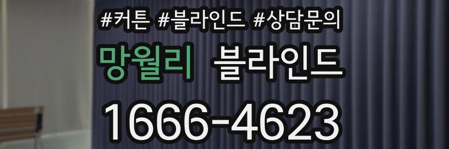 망월리 블라인드