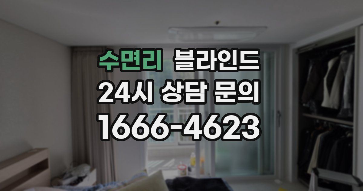 수면리 블라인드