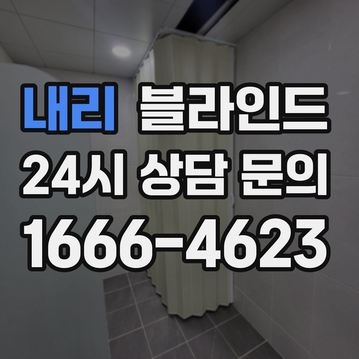 내리 블라인드