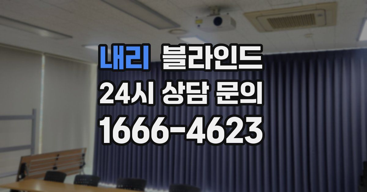 내리 블라인드