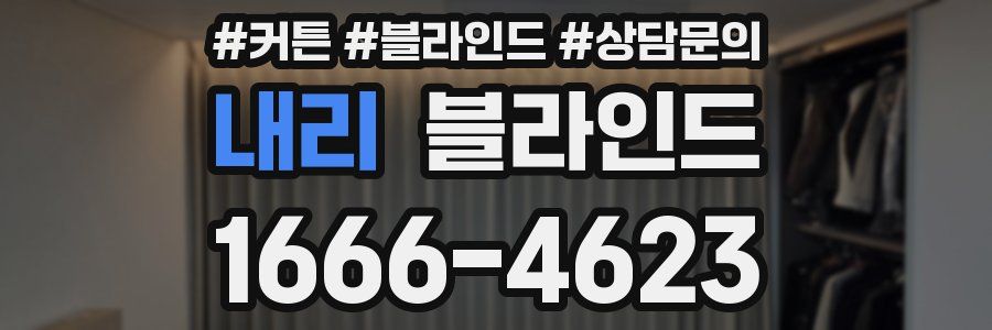 내리 블라인드