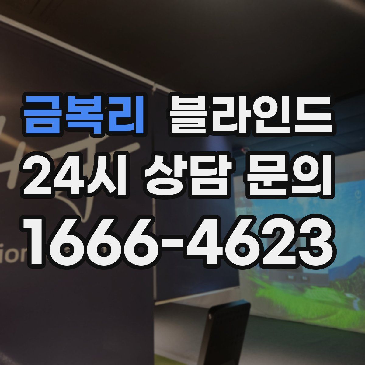 금복리 블라인드