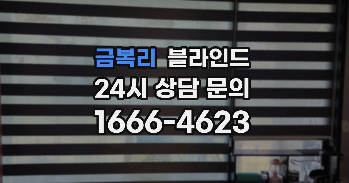 금복리 블라인드