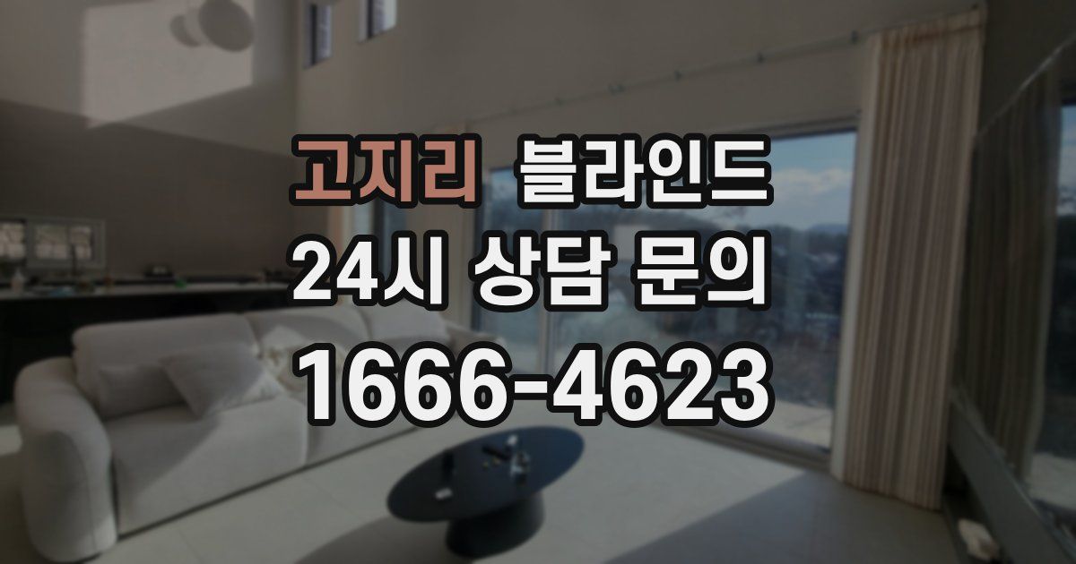 고지리 블라인드