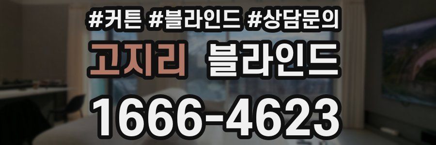 고지리 블라인드