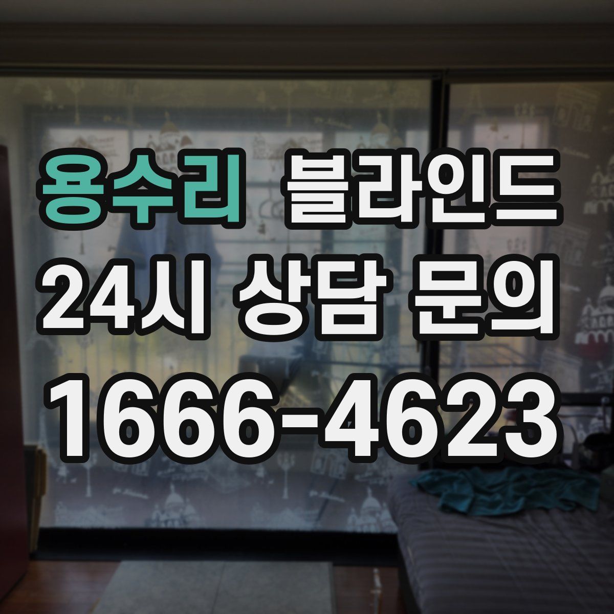 용수리 블라인드