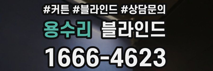 용수리 블라인드