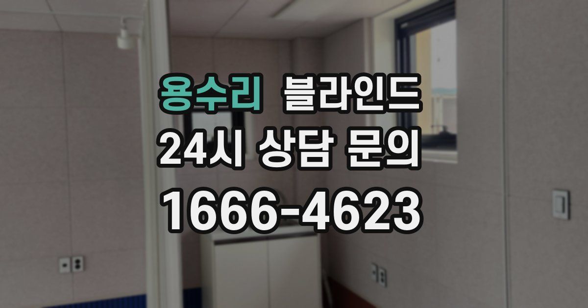 용수리 블라인드
