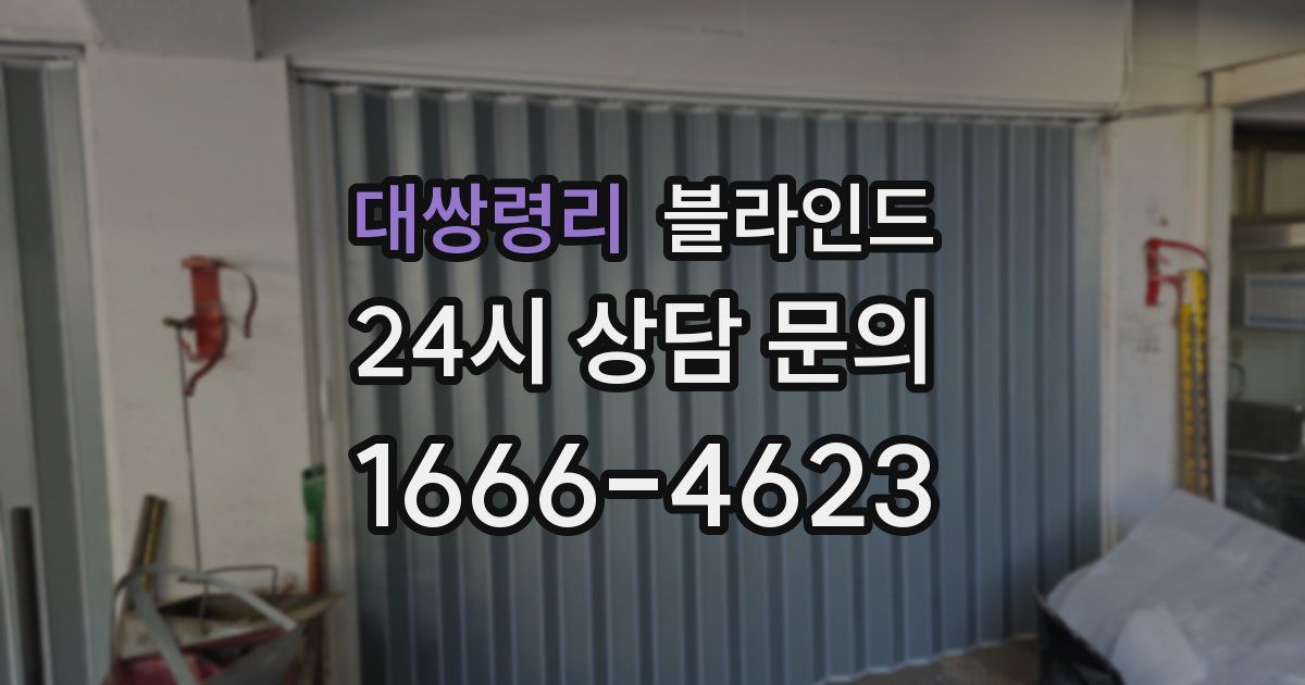 대쌍령리 블라인드