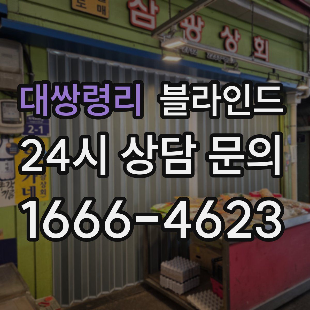 대쌍령리 블라인드