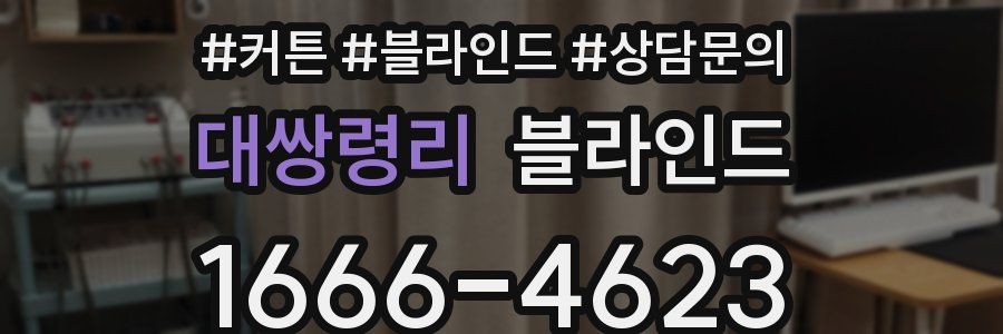 대쌍령리 블라인드