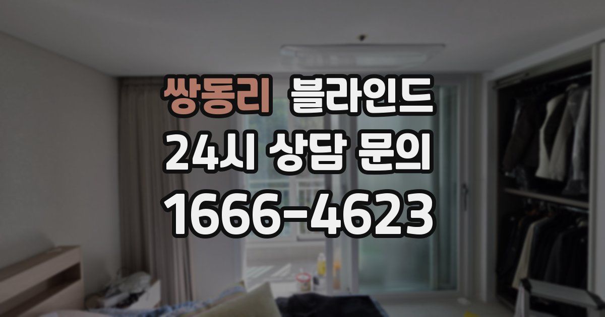 쌍동리 블라인드
