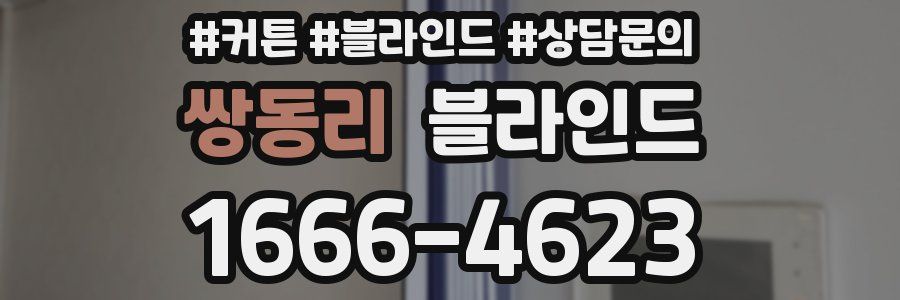 쌍동리 블라인드