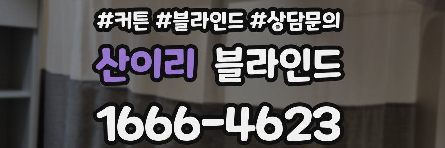 산이리 블라인드