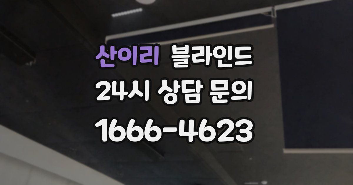 산이리 블라인드