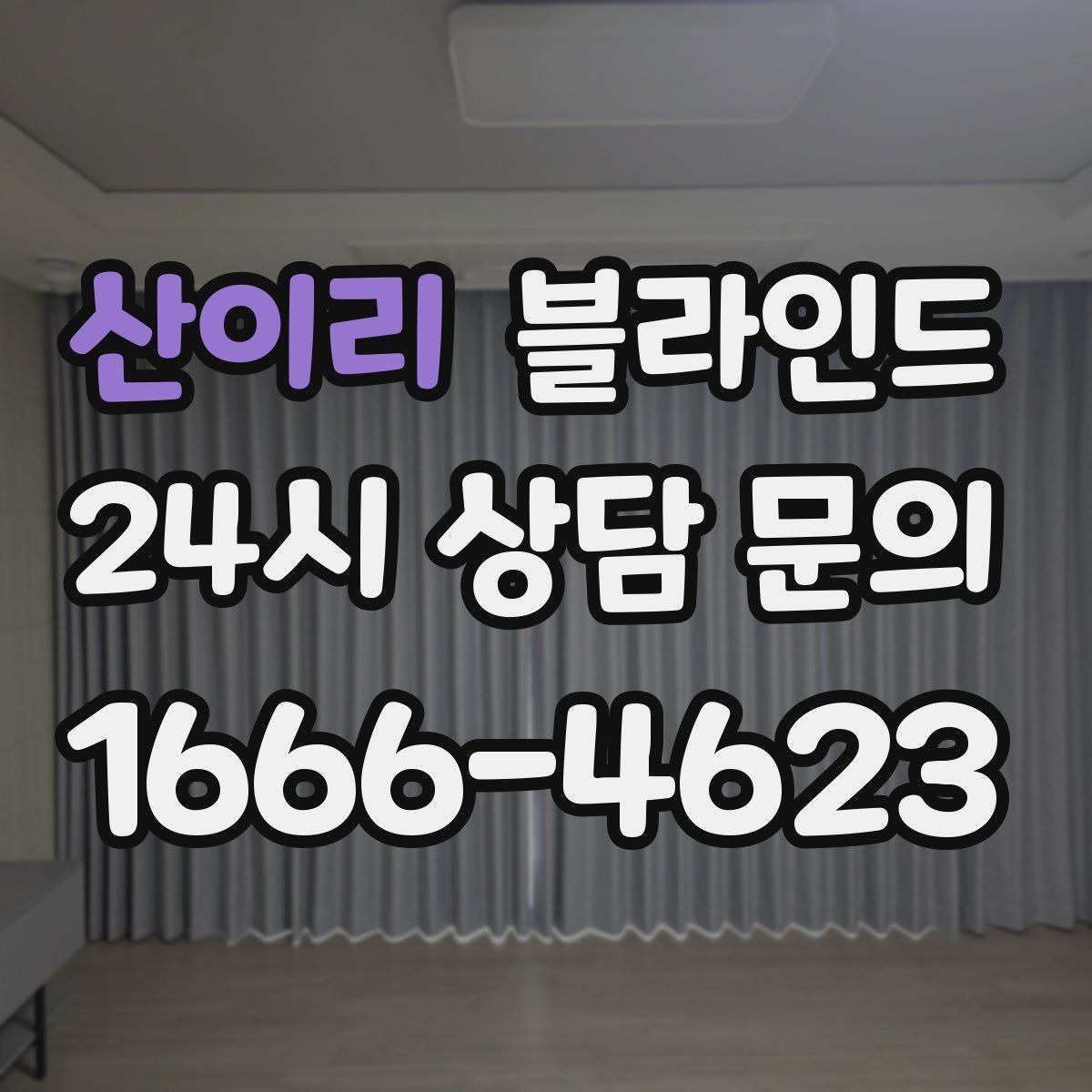 산이리 블라인드