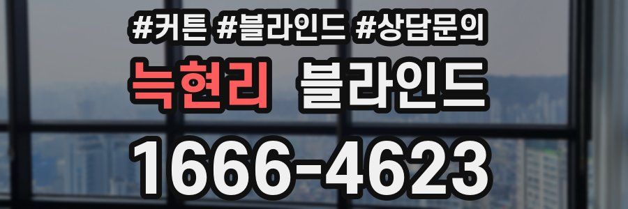 늑현리 블라인드