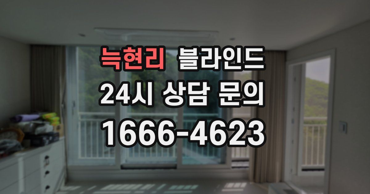 늑현리 블라인드
