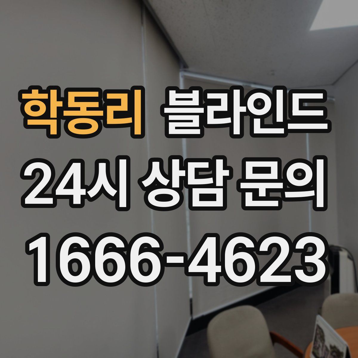 학동리 블라인드