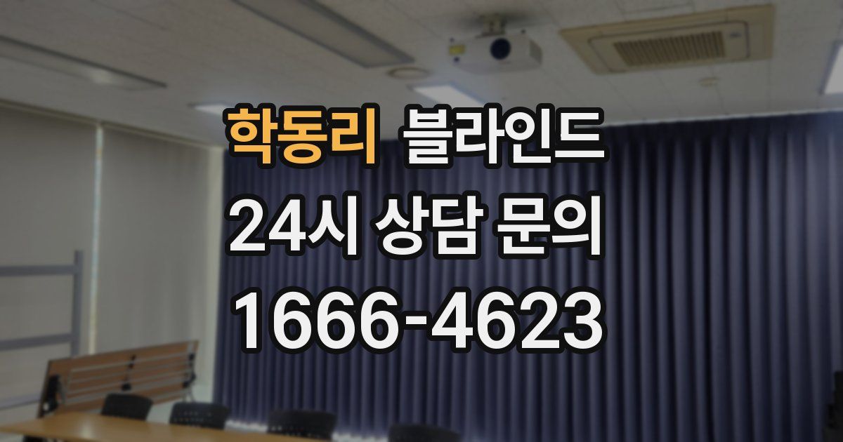 학동리 블라인드