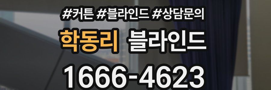 학동리 블라인드