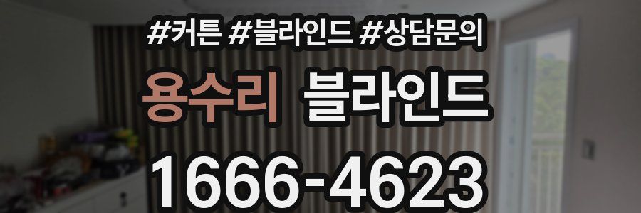 용수리 블라인드