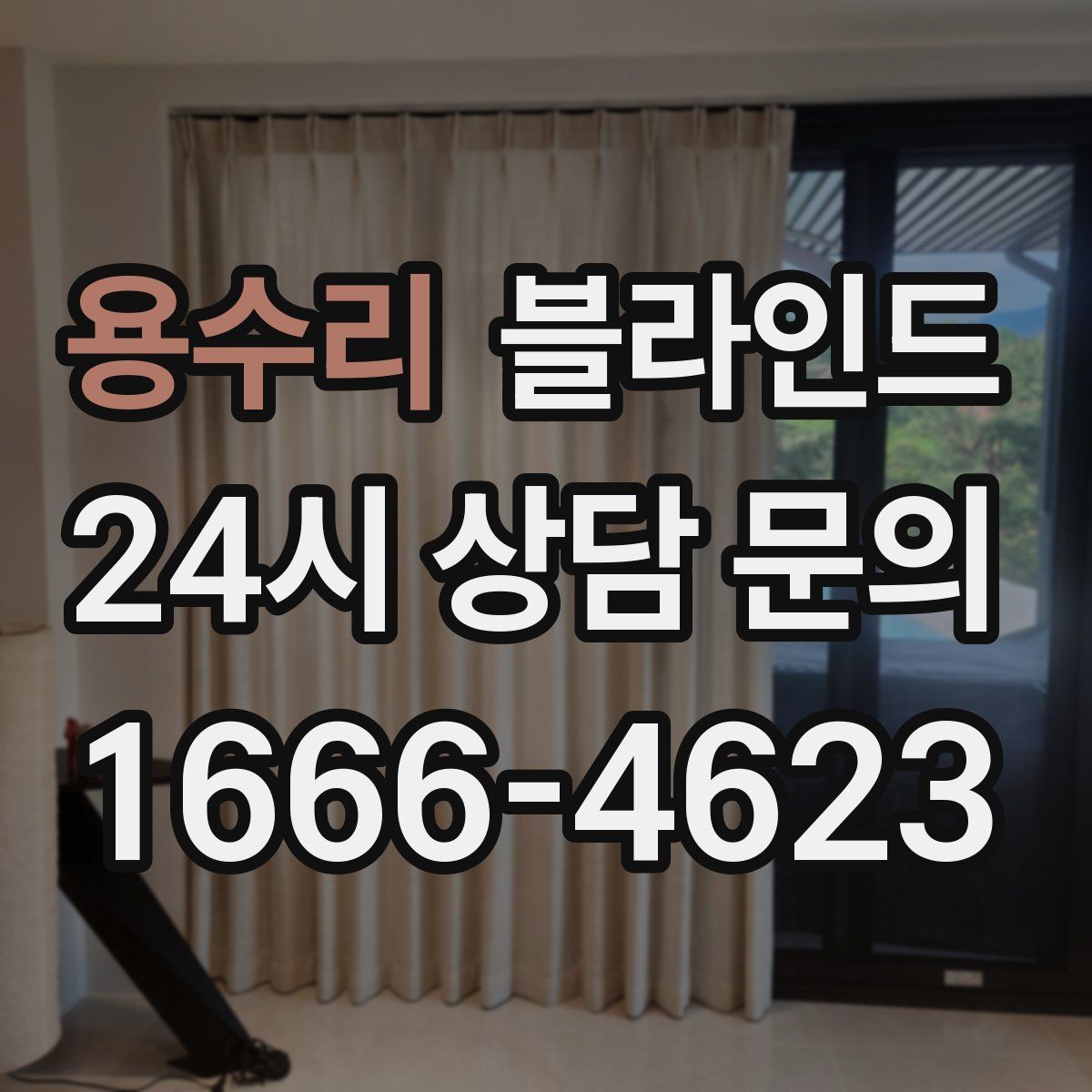 용수리 블라인드