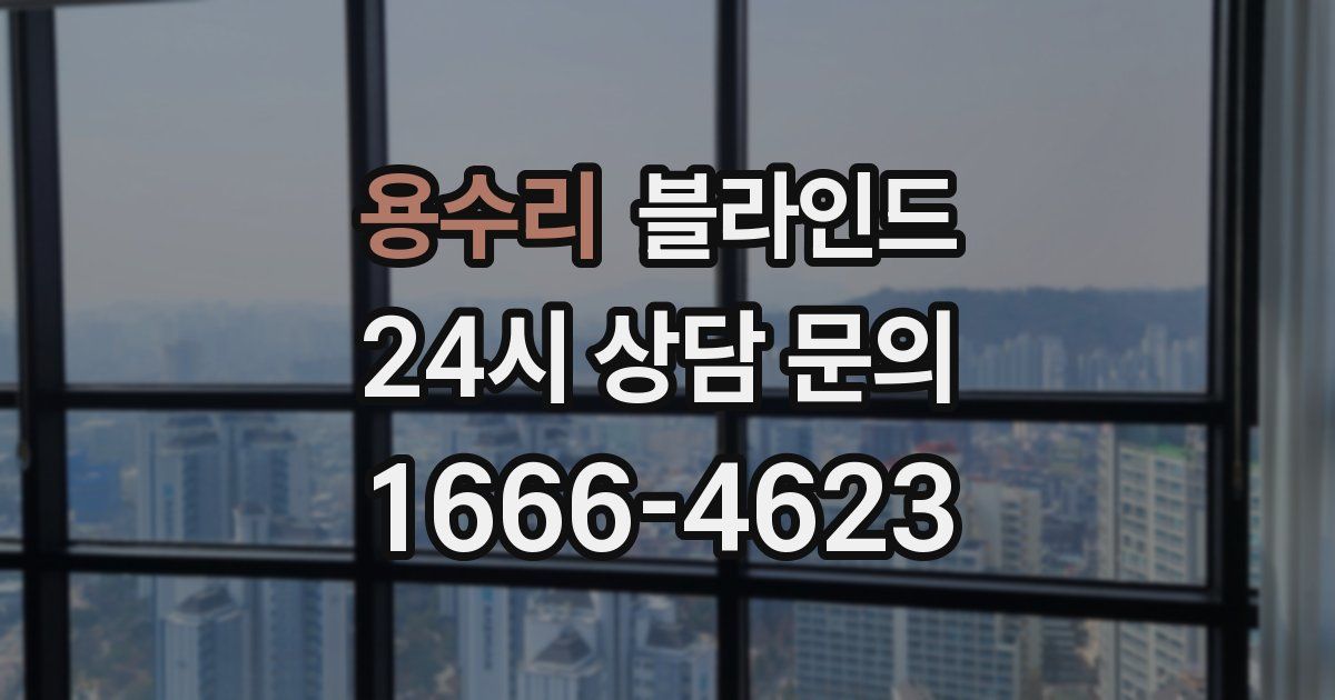 용수리 블라인드