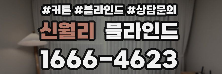 신월리 블라인드