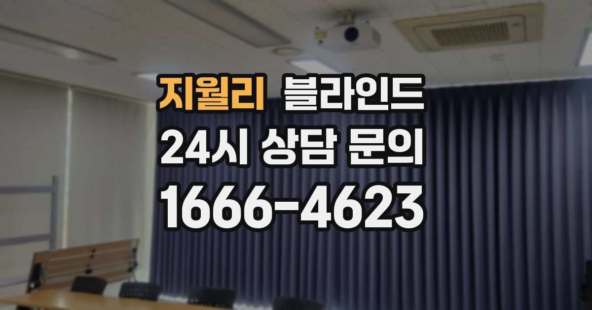 지월리 블라인드