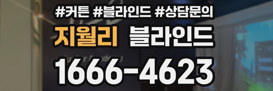 지월리 블라인드